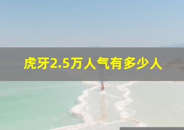 虎牙2.5万人气有多少人