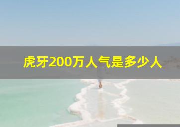 虎牙200万人气是多少人