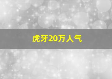 虎牙20万人气