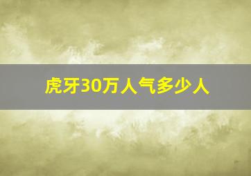 虎牙30万人气多少人