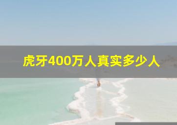 虎牙400万人真实多少人