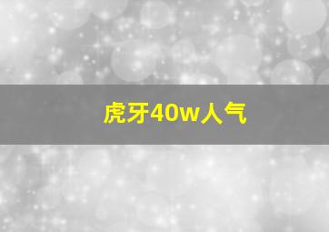 虎牙40w人气