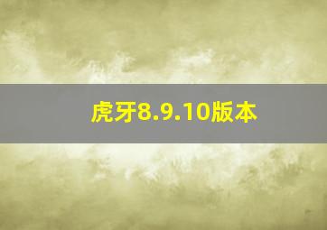 虎牙8.9.10版本