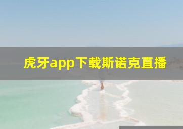 虎牙app下载斯诺克直播