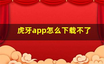 虎牙app怎么下载不了