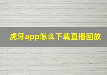 虎牙app怎么下载直播回放