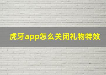 虎牙app怎么关闭礼物特效