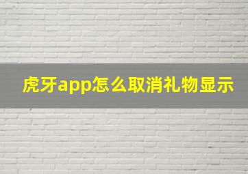 虎牙app怎么取消礼物显示