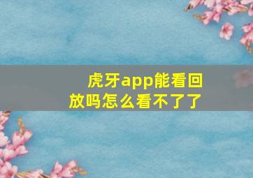 虎牙app能看回放吗怎么看不了了