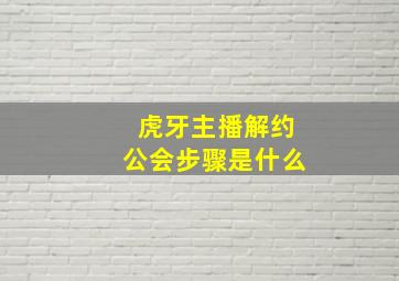 虎牙主播解约公会步骤是什么