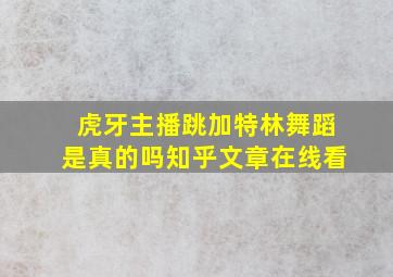 虎牙主播跳加特林舞蹈是真的吗知乎文章在线看