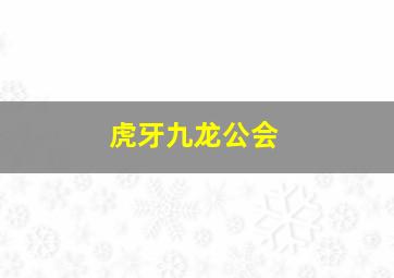 虎牙九龙公会