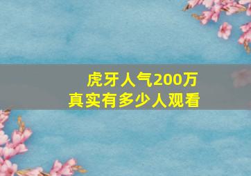 虎牙人气200万真实有多少人观看