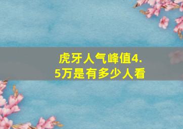 虎牙人气峰值4.5万是有多少人看