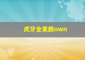 虎牙全素颜own