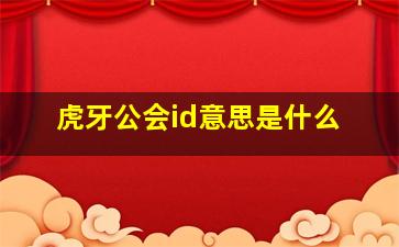 虎牙公会id意思是什么