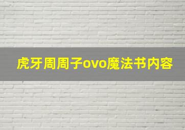 虎牙周周子ovo魔法书内容