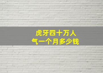 虎牙四十万人气一个月多少钱