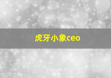 虎牙小象ceo