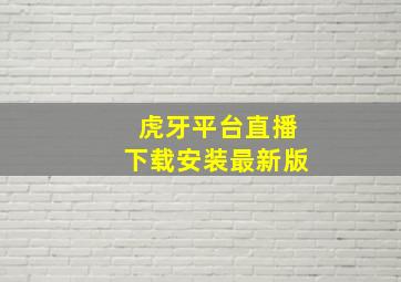 虎牙平台直播下载安装最新版