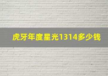 虎牙年度星光1314多少钱