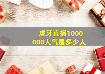 虎牙直播1000000人气是多少人