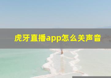 虎牙直播app怎么关声音