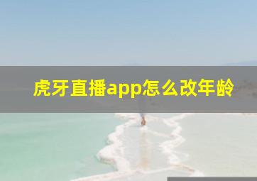 虎牙直播app怎么改年龄