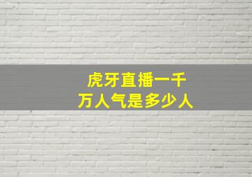 虎牙直播一千万人气是多少人