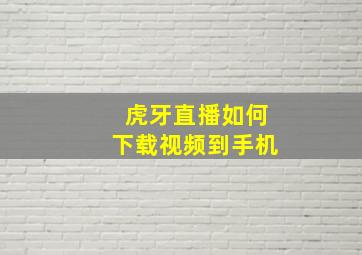 虎牙直播如何下载视频到手机