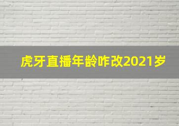 虎牙直播年龄咋改2021岁