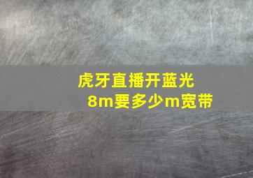 虎牙直播开蓝光8m要多少m宽带