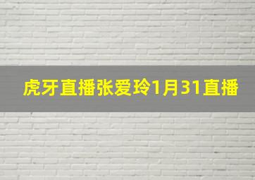 虎牙直播张爱玲1月31直播