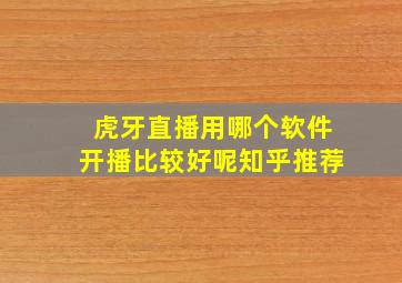 虎牙直播用哪个软件开播比较好呢知乎推荐