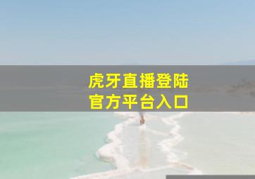 虎牙直播登陆官方平台入口