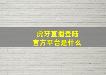 虎牙直播登陆官方平台是什么