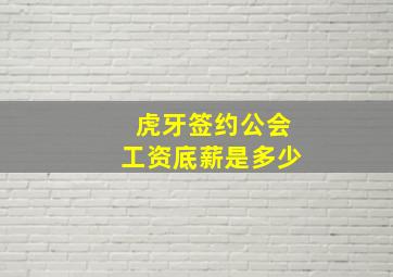 虎牙签约公会工资底薪是多少