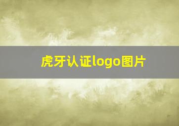 虎牙认证logo图片