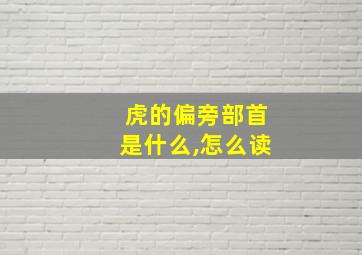 虎的偏旁部首是什么,怎么读