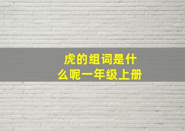 虎的组词是什么呢一年级上册