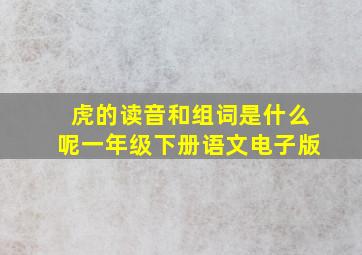 虎的读音和组词是什么呢一年级下册语文电子版