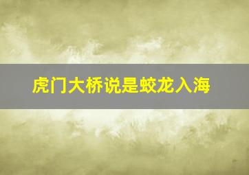 虎门大桥说是蛟龙入海