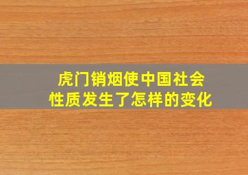 虎门销烟使中国社会性质发生了怎样的变化