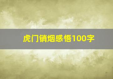 虎门销烟感悟100字