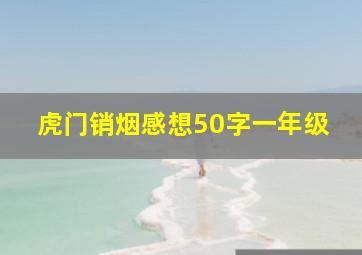 虎门销烟感想50字一年级