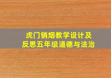 虎门销烟教学设计及反思五年级道德与法治