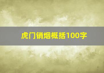 虎门销烟概括100字