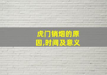 虎门销烟的原因,时间及意义