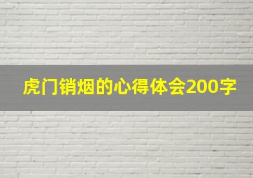 虎门销烟的心得体会200字