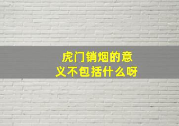 虎门销烟的意义不包括什么呀